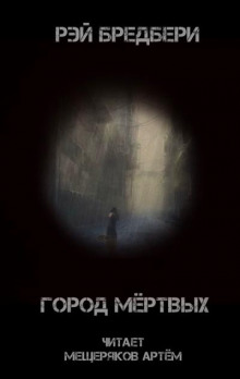 Город мертвых - Рэй Брэдбери