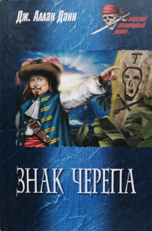Знак черепа - Дж. Аллан Данн