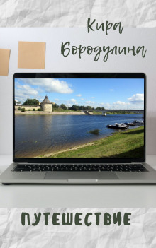 Путешествие - Автор неизвестен