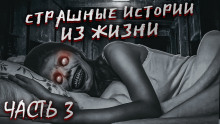 Страшные истории из жизни. Часть 3 - Автор неизвестен