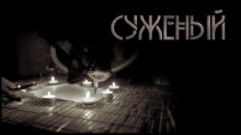Суженый - Игорь Шанин