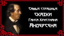 Самые страшные сказки Ганса Христиана Андерсена - Ганс Андерсен