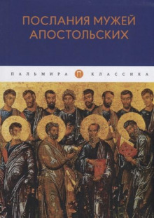Послания мужей апостольских - Автор неизвестен