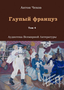 Глупый француз - Антон Чехов