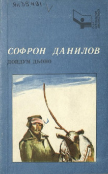 Рассказы - Софрон Данилов
