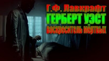 Герберт Уэст, реаниматор - Говард Лавкрафт