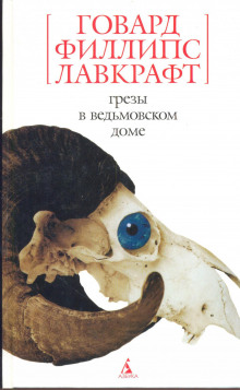 Грёзы в ведьмовском доме - Говард Лавкрафт