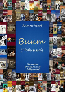 Винт - Антон Чехов