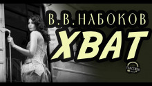 Хват - Владимир Набоков