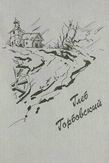 Каникулы в конце лета - Глеб Горбовский
