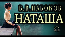 Наташа - Владимир Набоков