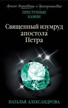 Священный изумруд апостола Петра - Наталья Александрова