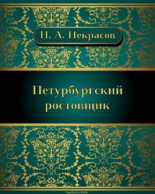 Петербургский ростовщик - Николай Некрасов