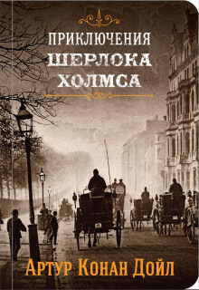 Золотое пенсне - Артур Конан Дойл