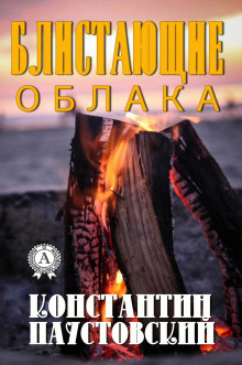 Блистающие облака - Константин Паустовский