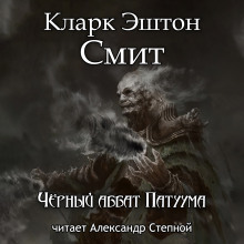 Чёрный аббат Патуума - Смит Кларк Эштон