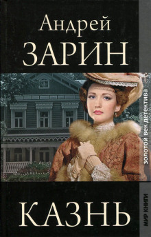 Казнь - Андрей Зарин