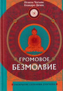 Громовое безмолвие. Раскрытие сознания дзогчена - Нгакпа Чогьям