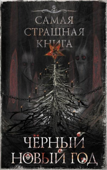 Ряженый - Дмитрий Тихонов