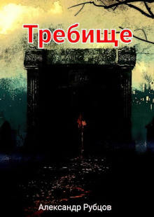 Требище - Автор неизвестен