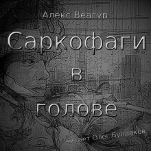 Саркофаги в голове - Автор неизвестен