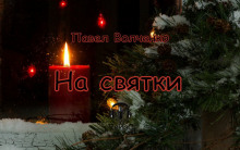 На святки - Автор неизвестен