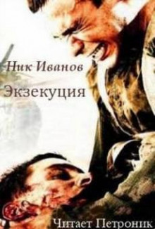 Экзекуция - Ник Иванов
