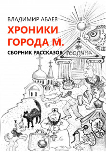 Хроники города М. - Владимир Абаев