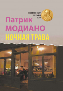 Ночная трава - Патрик Модиано
