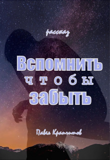 Вспомнить чтобы забыть - Автор неизвестен
