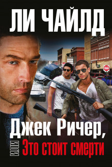 Джек Ричер, или Это стоит смерти - Чайлд Ли