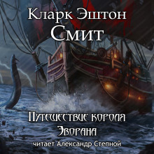 Путешествие короля Эворана - Смит Кларк Эштон