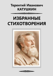 Избранные стихотворения - Терентий Катушкин