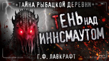 Морок над Инсмутом - Говард Лавкрафт
