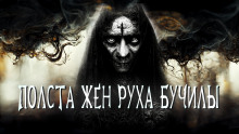 Полста жён Руха Бучилы - Иван Белов