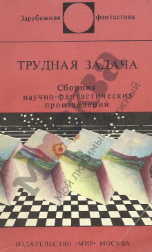 Трудная задача - Клиффорд Саймак
