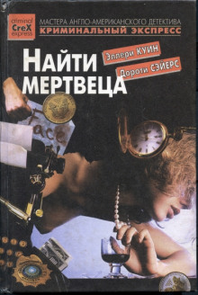Найти мертвеца - Дороти Сэйерс