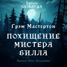 Похищение мистера Билла - Грэм Мастертон