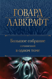 Ведьмин лог - Говард Лавкрафт