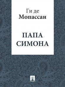Папа Симона - Мопассан Ги Де
