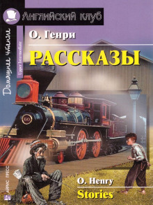 Третий ингредиент - Генри О.