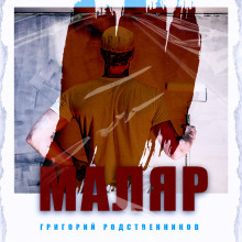 Маляр - Автор неизвестен