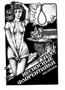 Эти несносные флорентийки - Шарль Эксбрайя