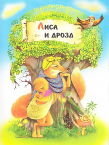 Лиса и дрозд - Автор неизвестен
