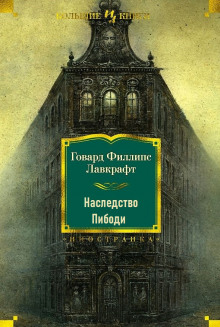 Наследство Пибоди - Говард Лавкрафт