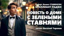 Повесть о доме с зелёными ставнями - Роберт Стивенсон