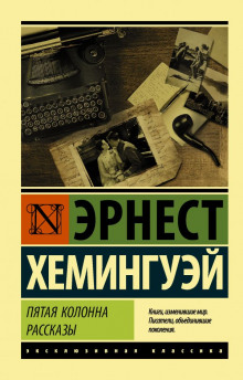 Мотылёк и танк - Эрнест Хемингуэй