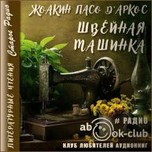 Швейная машинка - Жоакин Пасо Д'