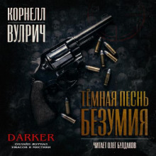 Тёмная песнь безумия - Корнелл Вулрич