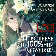 О встрече со 100%ной девушкой - Харуки Мураками